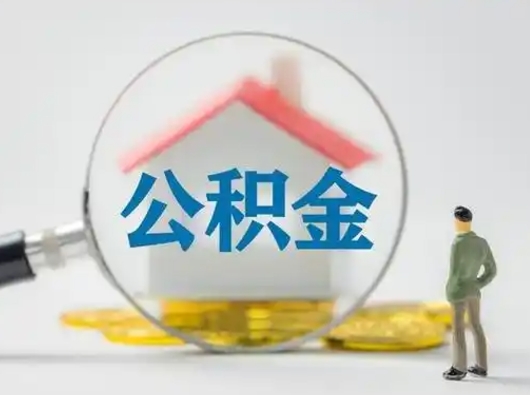 建湖吉安住房公积金怎么提取（吉安市住房公积金）